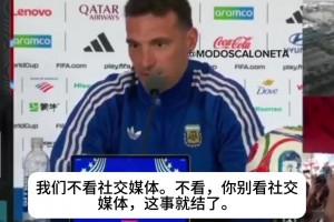 阿根廷是FIFA宠儿？斯卡洛尼：社媒谁都能随便造谣，别给他们热度