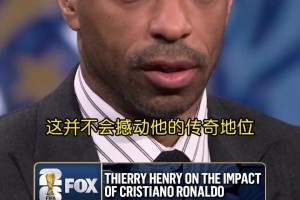 亨利：很多伟大球员都没赢过世界杯，这不会撼动C罗的传奇地位
