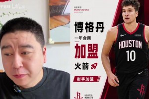 大史解读博格丹加盟火箭，虽然是补强，但对此感到震惊！