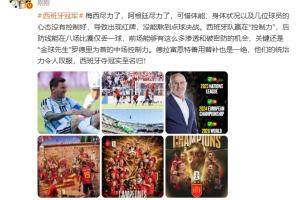 詹俊评：梅西全力以赴，阿根廷竭尽全力，西班牙凭借控制力夺冠实至名归