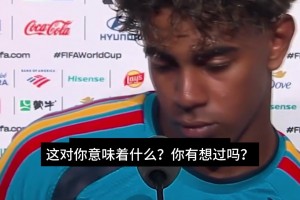 高情商❗️亚马尔：要是能和C罗交手很荣幸，不在乎他们谁能晋级