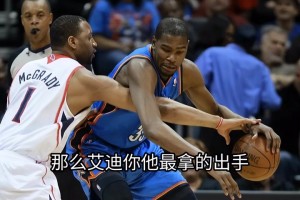 徐静雨：巅峰麦迪和杜兰特？肯定杜兰特强啊！
