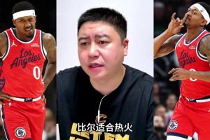 大史：比尔挺适合热火，但顶替不了鲍威尔