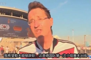 名场面：德国球迷对勒夫，你最好留在俄罗斯，回国可能不太安全！
