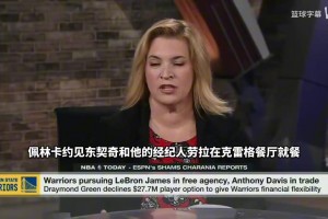 名记Shelburne：佩林卡去年休赛期给东契奇呈现的未来计划里，不包括老詹