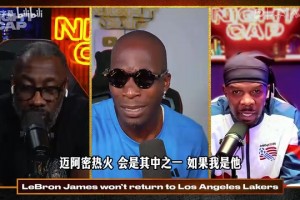 乔约翰逊谈詹姆斯下家：热火比骑士更合理，他可以掌控球权！