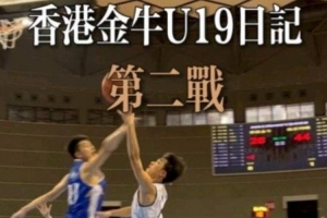 金牛青年队在全国U19篮球赛第二战中惜败南京同曦U19
