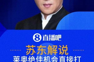 莱奥绝佳机会打飞！苏东：踢的像美式橄榄球啊，他还总是在笑！