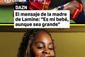 亚马尔妈妈：我很爱亚马尔，哪怕他已经长大，但仍是我的宝贝
