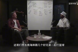 詹姆斯经纪人谈勇士对詹姆斯最大吸引力是什么！