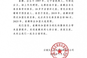 崔麒加盟云南玉昆，曾留学葡萄牙，此前效力于亚泰、英博