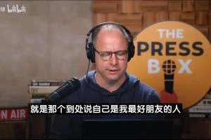 文胖：我从没说我是詹姆斯最好朋友 也从未标榜自己是詹姆斯专家