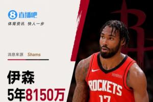 他续约了!Shams:伊森与火箭达成5年8150万续约协议,最后一年拥有球员选项