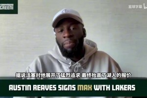 追梦格林：湖人给里夫斯的合同，本可以不用这么高