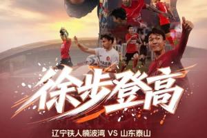 辽宁铁人与山东泰山首发出炉：臧一锋、买乌郎、郑铮领衔出战，热菲尼奥因停赛缺席