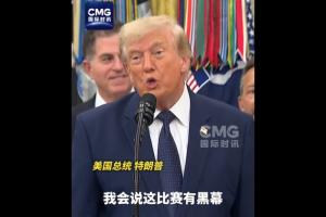 特朗普昨日受访:若对美国与比利时之战失利,将疑有黑幕