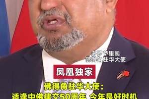 佛得角驻华大使期待安排佛得角与国足比赛：足球是很好的路径