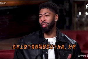 浓眉：我曾三个月长7英寸，第一次打AAU就扭伤脚踝！