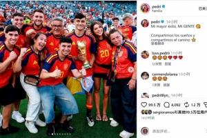 佩德里手捧大力神杯与亲友合影：最大成就是有你们相伴