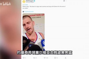 5年3.595亿！约基奇表态明夏续约，NBA历史最大合同正在路上