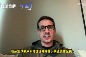巴洛贡红牌正常出场！内维尔：我从未见过这种操作，简直荒唐至极
