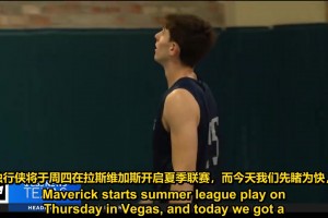 独行侠主教练达斯蒂·梅对德·拉雷亚表示对未来寄予厚望