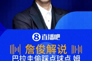 詹俊吐槽：加拉尔萨全场他戏最多，小动作没完，浑身带刺的球员！