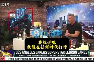 老詹此前：以我的身体能在任何时代打球，但总有些老球员质疑我