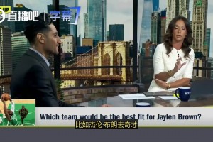 换浓眉吗？Shams被问到杰伦·布朗是否会被交易到奇才：这是有可能的！