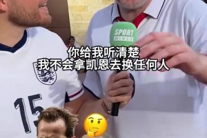 英格兰球迷：我不会拿凯恩换任何人！- 那梅西呢？- 换
