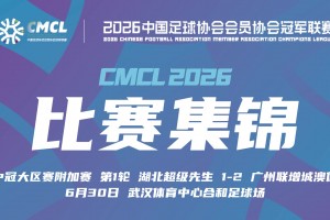 【集锦】中冠-湖北超级先生1-2广州联增城澳体 陈朝阳头球建功