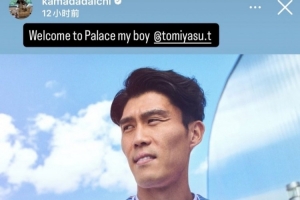 战报：富安健洋加盟水晶宫，镰田大地欢迎