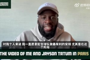 追梦谈拒绝球员选项：我一直都愿配合球队，让球队能有操作灵活性
