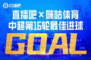 直播吧与咪咕体育|中超第16轮最佳进球：韦世豪内切进球绝杀获选！