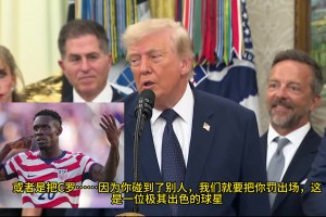 特朗普：因碰撞就罚下梅罗凯恩？不能那样干！最好球星必须留场上