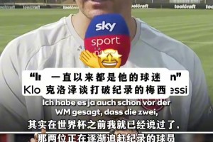 克洛泽：我一直是梅西的球迷，也和他的教练以及他本人保持着联系