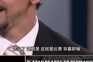 伊布：德国点球就是刮彩票，德国战车回家吧！为穆勒感到遗憾！