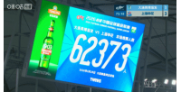 英博对阵申花，观众人数达62373创队史新高