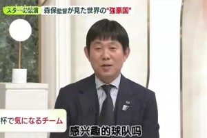 森保一：德尚能让法国团结一心，黑马挪威有很多世界级球员！