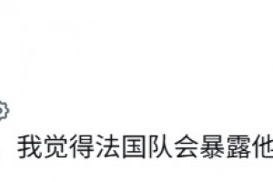 外网网友：梅西根本不参与防守，我觉得之后踢法国队会暴露这问题