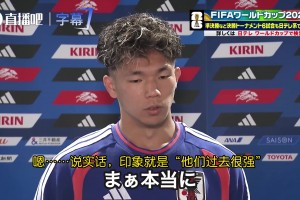 盐贝健人：巴西过去很强，以我们现在的实力完全有能力压制他们