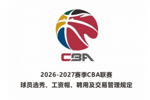2026届新秀起薪标准:状元年薪50万 榜眼年薪40万 探花年薪35万