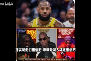 香农-夏普怒喷湖人球迷：竟说从不想要勒布朗！
