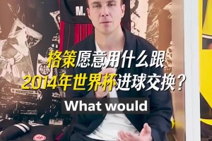 是什么样的能力，让格策愿意用2014那粒金子般的进球来交换？