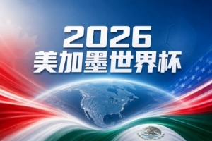 世界杯彩经:瑞士不畏哥伦比亚