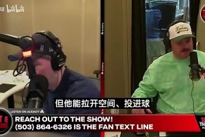 美媒：仍不理解选瀚森！或许当他成下个约基奇，球迷会笑我是傻子