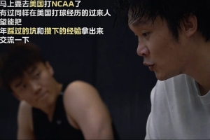 战报：洪麦赴美挑战，目标NCAA立足