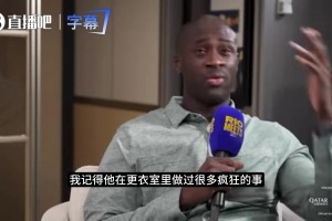 连瓜迪奥拉都要绕着走？亚亚-图雷谈没能上场比赛时的疯狂伊布