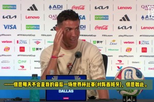 不幸应验！C罗此前采访：但愿对阵西班牙不是我世界杯最后一战！