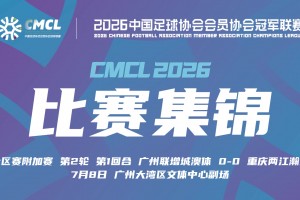 【集锦】中冠-广州联增城澳体0-0战平重庆两江瀚达 双方握手言和
